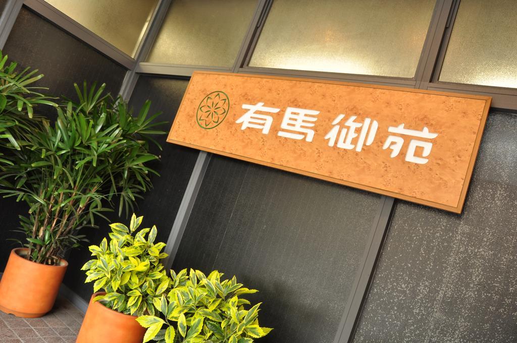Arima Gyoen Otel Kobe Dış mekan fotoğraf